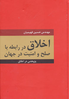 اخلاق در رابطه با صلح و امنیت در جهان 